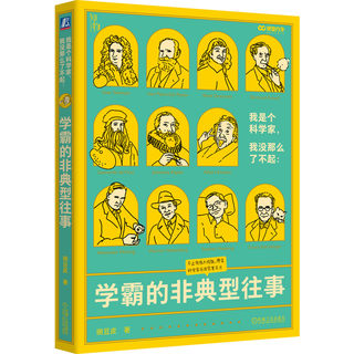 【机械工业】我是个科学家 我没那么了不起 学霸的非典型往事 豌豆皮 科学家事迹 科学史 成就 人类故事 科普读物