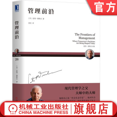 官网正版 管理前沿 彼得 德鲁克 人类社会 实践 员工激励 工作动力 绩效衡量 企业成功经营策略 方法预测 就业机制 货币风险
