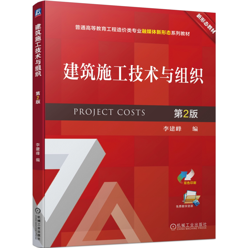 官网正版 建筑施工技术与组织 第2版 李建峰 普通高等教育系列教材 9787111728665 机械工业出版社旗舰店