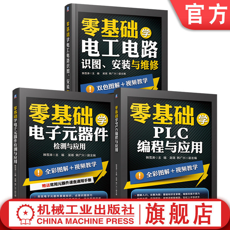 官网套装 零基础学PLC编程+电工电路+电子元器件系列 套装共3册 PLC编程应用 西门子 三菱PLC 编程 触摸屏 变频器 电气控制 应用