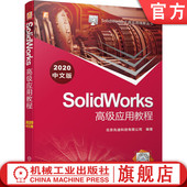 北京兆迪科技有限公司 曲面 装 官网正版 模型外观设置渲染 2020中文版 配 运动仿真 SolidWorks高级应用教程