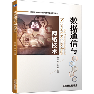 官网正版数据通信与网络技术 王斌 9787111683551 高职高专智能机器人技术专业系列教材