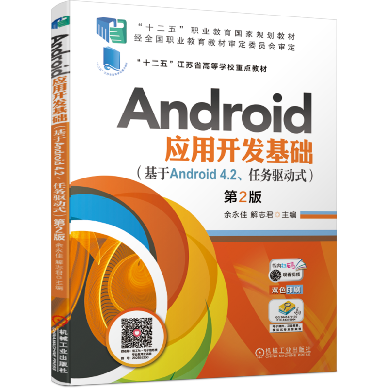 官网正版 Android应用开发基础 基于Android 4.2 任务驱动式 第2版 余永佳 十二五职业教育规划教材 机械工业出版社