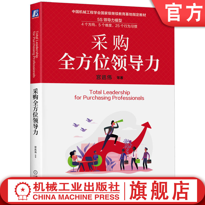 官网正版 采购全方位领导力 宫迅伟 杨瑞霞 宫子添 慕强理论 工作任务 借助资源 超越职责 沟通策略 决策 创造价值 组织能力 书籍/杂志/报纸 供应链管理 原图主图