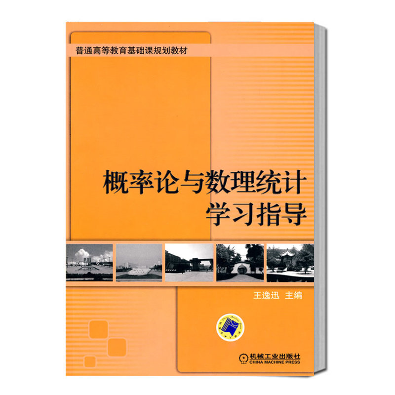 概率论与数理统计学习指导 王逸迅  普通高等教育基础课程规划教材 9787111298861