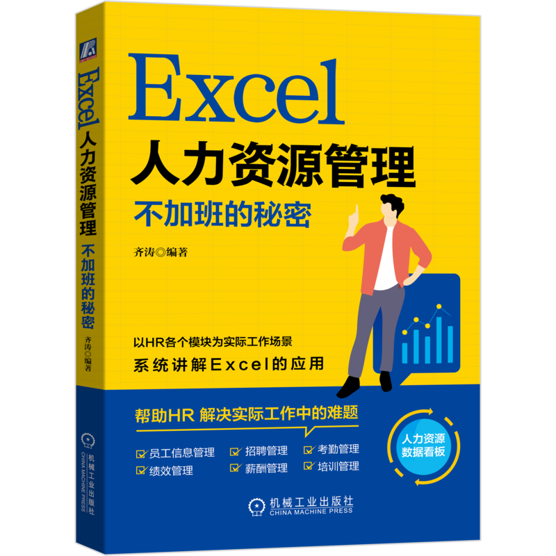 官网正版 Excel人力资源管理 不加班的秘密 齐涛 员工信息 招聘 考勤 绩效 薪酬 培训 人力资源数据看板