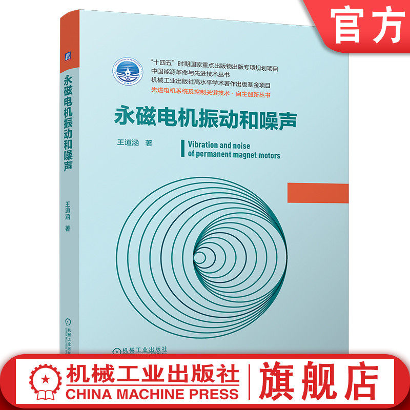 官网预售 永磁电机振动和噪声 永磁电机 振动与噪声 电磁力波分析 变频器控制 无位置传感器控制 转子结构 电磁振动 噪声抑制