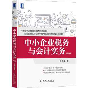 官网正版 中小企业税务与会计实务 第2版 张海涛 营运资金组合 股权投资分配 技术投资 税收风险 固定资产 福利费 营改增