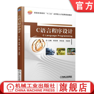 官网正版 C语言程序设计 祁文青 普通高等教育十三五应用型人才培养规划教材 9787111603894 机械工业出版社旗舰店
