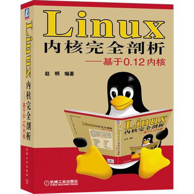 官网正版 Linux 内核完全剖析 基于0.12内核 赵炯 内核体系结构 程序语言 数学协处理器 内存管理 库文件 建造工具 实验环境设置