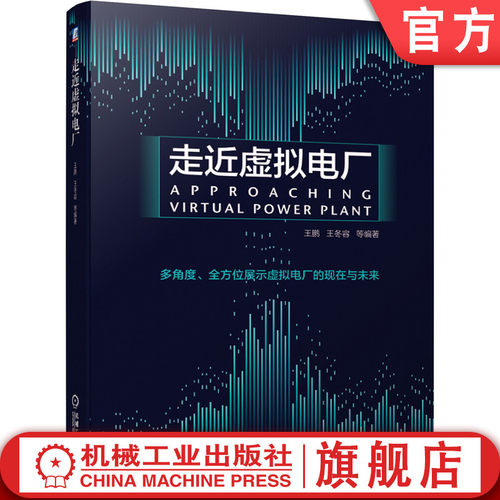 了解虚拟电厂的必备入门读物