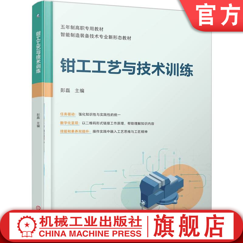 官网正版 钳工工艺与技术训练 彭磊 9787111785071 教材 机械工业出版社