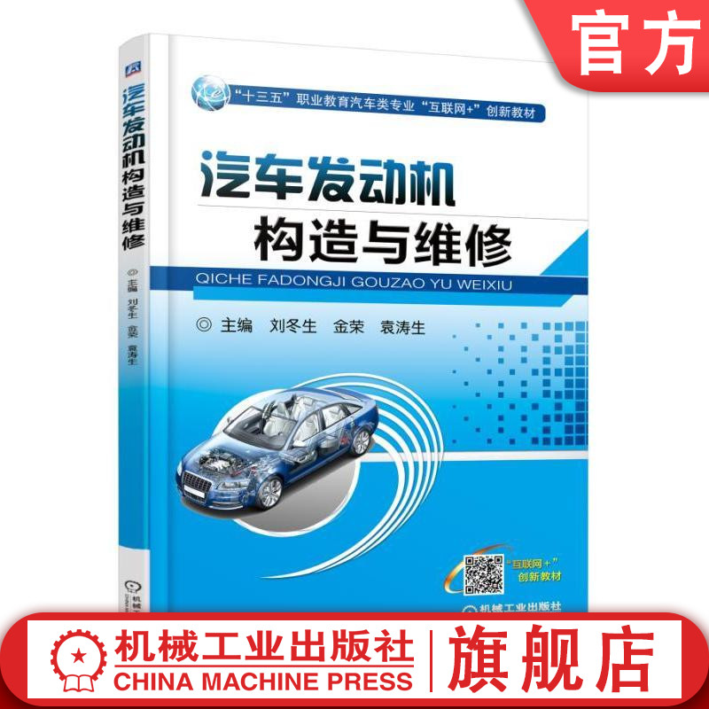 官网正版 汽车发动机构造与维修 刘冬生 金荣  袁涛生 十三五职业教育互联网创新教材 978711158708 机械工业出版社