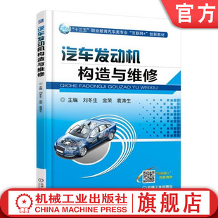 汽车发动机构造与维修 978711158708 袁涛生 十三五职业教育互联网创新教材 金荣 机械工业出版 官网正版 社 刘冬生