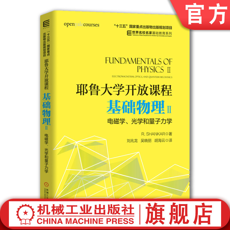 官网正版耶鲁大学开放课程基础物理2电磁学光学和量子力学尚卡尔高等学校教材 9787111608240机械工业出版社旗舰店