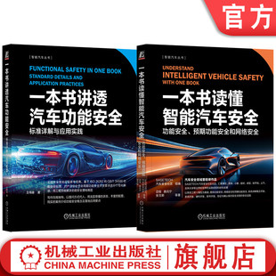 iso26262 套装 全2册 智能汽车安全技术书籍 安全架构分析 一本书讲透汽车功能安全 官网套装 读懂智能汽车安全