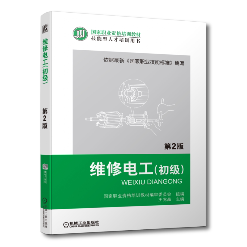 官网正版 维修电工 初级 第2版 王兆晶 职业资格培训教材 技能型人才培训用书 9787111375845 机械工业出版社旗舰店