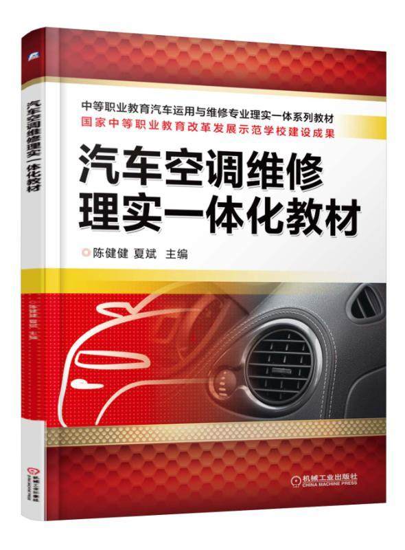 汽车空调维修理实一体化教材 陈健健 9787111525486 国家中等职业教育改革发展示范学校建设成果