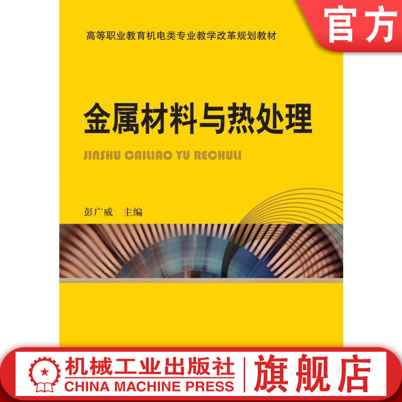 官网正版 金属材料与热处理 彭广威 9787111312109 机械工业出版社 教材