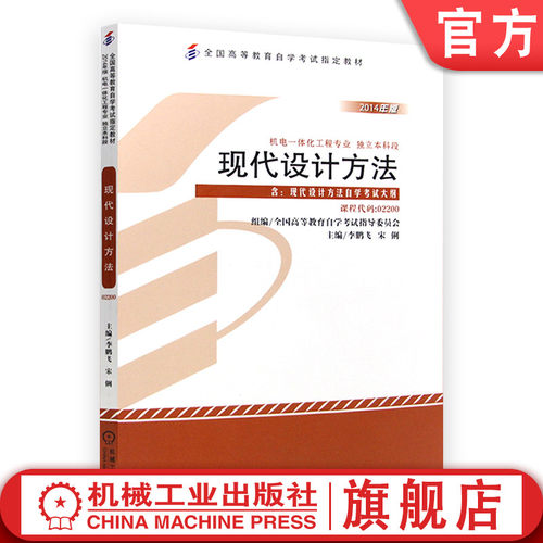 官网正版  现代设计方法 课程代码 02200 2014年版 李鹏飞 宋俐 高等教育自学考试指定教材 9787111482031 机械工业出版社旗舰店