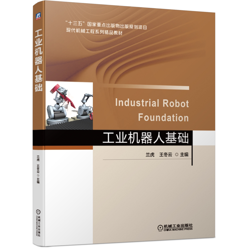 官网正版 工业机器人基础 兰虎 王冬云 普通高等院校系列教材 9787111658351 机械工 业出版社旗舰店