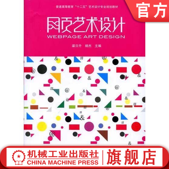 官网正版 网页艺术设计 梁日升 9787111353812 普通高等教育十二五艺术设计专业规划教材 机械工业出版社