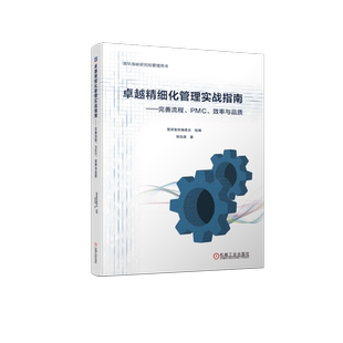 官网正版 卓越精细化管理实战指南 完善流程 PMC 效率与品质 邹浩源 9787111754794 机械工业出版社 现场管理 精益生产 企业管理