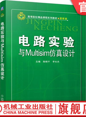 官网正版 电路实验与Multisim仿真设计 陈晓平 李长杰 高等院校精品课程系列教材 9787111509103 机械工业出版社旗舰店