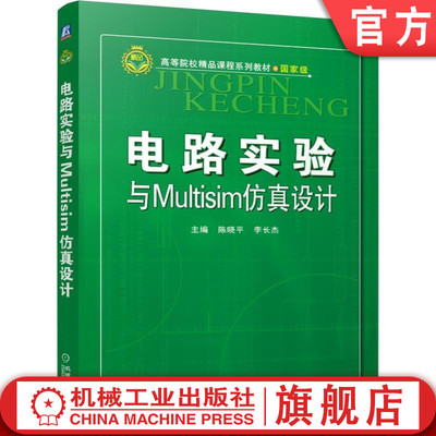 官网正版 电路实验与Multisim仿真设计 陈晓平 李长杰 高等院校精品课程系列教材 9787111509103 机械工业出版社旗舰店
