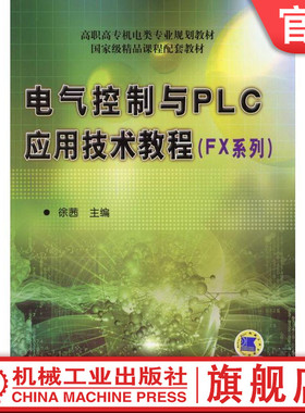 官网正版电气控制与PLC应用技术教程FX系列 徐茜 主编 高职高专机电类专业规划教材 9787111429333机械工业出版社