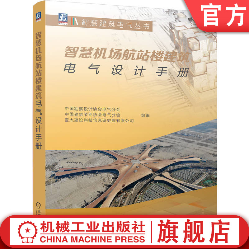 官网正版 智慧机场航站楼建筑电气设计手册 9787111766537 机械工业出版社