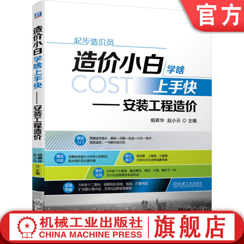 官网正版 造价小白学啥上手快 安装工程造 价 杨霖华 赵小云 计价依据 电气施工 给水排水 设备安装 工程量计算 工业管道,书籍/杂志/报纸,建筑/水利（新）,淘宝优惠券,粉丝福利购,淘宝优惠卷