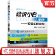 计价依据 造价小白学啥上手快 杨霖华 官网正版 电气施工 工程量计算 工程造 设备安装 安装 工业管道 价 给水排水 赵小云