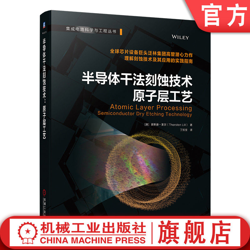 官网正版 半导体干法刻蚀技术 原子层工艺 索斯藤 莱尔 原子级保真度 热各向同性ALE 自由基刻蚀 定向ALE 反应离子刻蚀 电子辅助,书籍/杂志/报纸,电子/通信（新）,淘宝优惠券,粉丝福利购,淘宝优惠卷