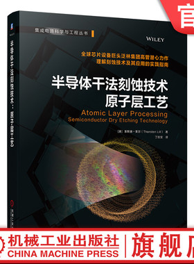 官网正版 半导体干法刻蚀技术 原子层工艺 索斯藤 莱尔 原子级保真度 热各向同性ALE 自由基刻蚀 定向ALE 反应离子刻蚀 电子辅助