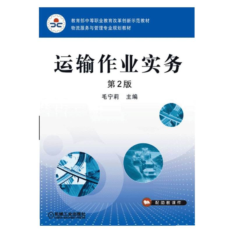 官网正版 运输作业实务 第2版 毛宁莉 中职中专教材 9787111445319 机械工业出版社旗舰店