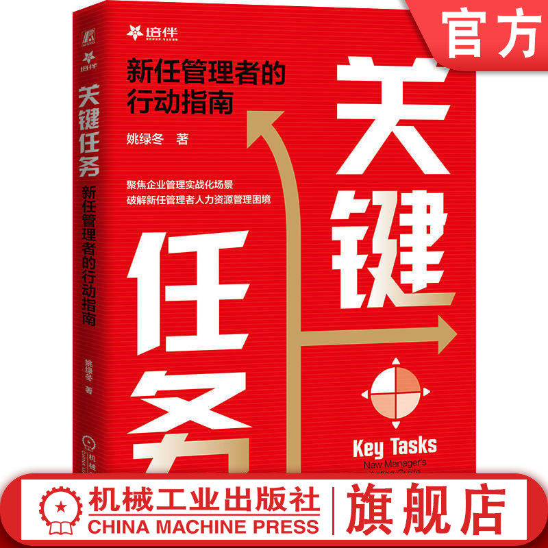 官网正版 关键任务：新任管理者的行动指南 姚绿冬 组织绩效 人才管理 高绩效团队 人力资源规划 人才招募 学习型组织 薪酬管理