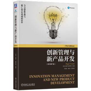 官网正版 创新管理与新产品开发 原书第7版 保罗 特罗特 商业化 战略联盟 知识体系 商业模式 技术扩散 市场调研 全流程指导