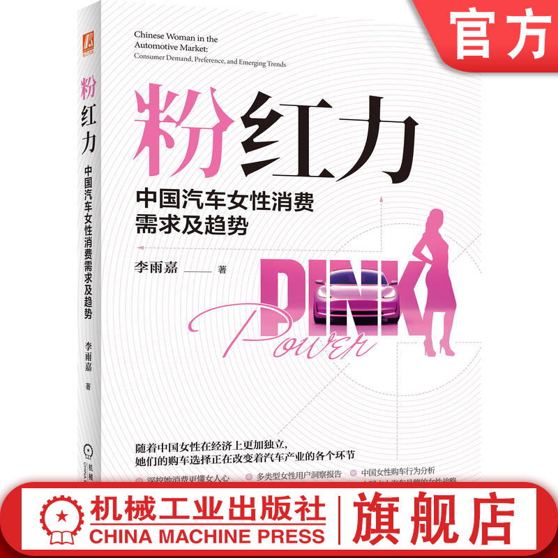 官网现货 粉红力:中国汽车女性消费需求及趋势 李雨嘉 女性消费 购车 购车指南 汽车消费 消费趋势 女性经济 汽车产业 女性购车