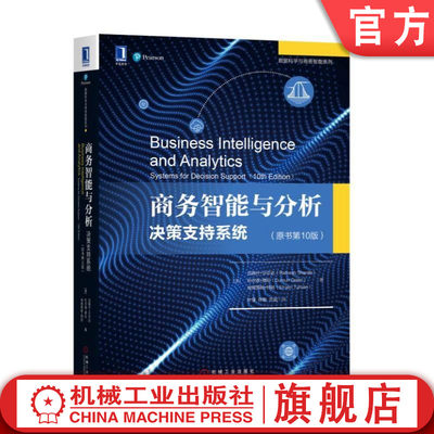 官网正版 商务智能与分析 决策支持系统 原书第10版 拉姆什 沙尔达 数据分析 处理技术 应用场景 案例 机械工业出版社旗舰店