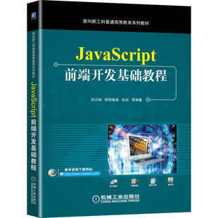 欧阳植昊 教材 JavaScript前端开发基础教程 社 官网正版 机械工业出版 张远 吕云翔 9787111680598