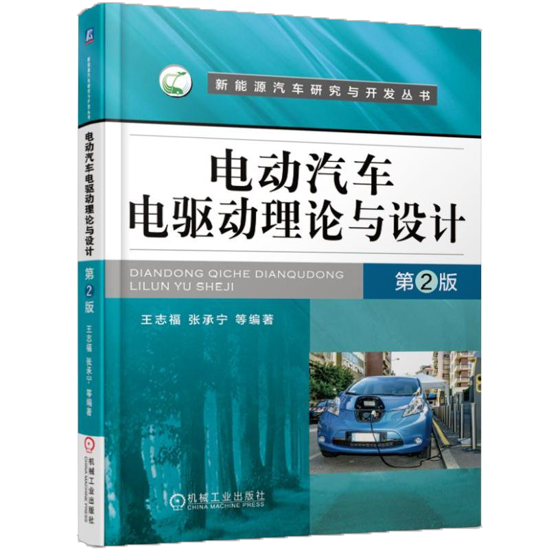官网正版电动汽车理论设计王志福