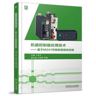 官网现货 机器控制器应用技术 基于M241可编程逻辑控制器  王兆宇 9787111752875 机械工业出版社