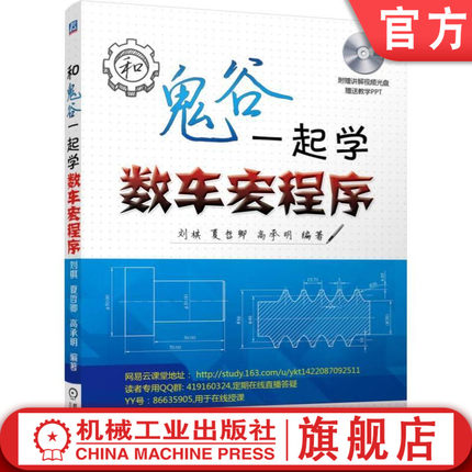 官网正版 和鬼谷一起学数车宏程序 刘棋 夏哲卿 高承明 变量赋值 运算 逻辑解析 非圆曲线类零件 常用异形螺纹宏程序编制