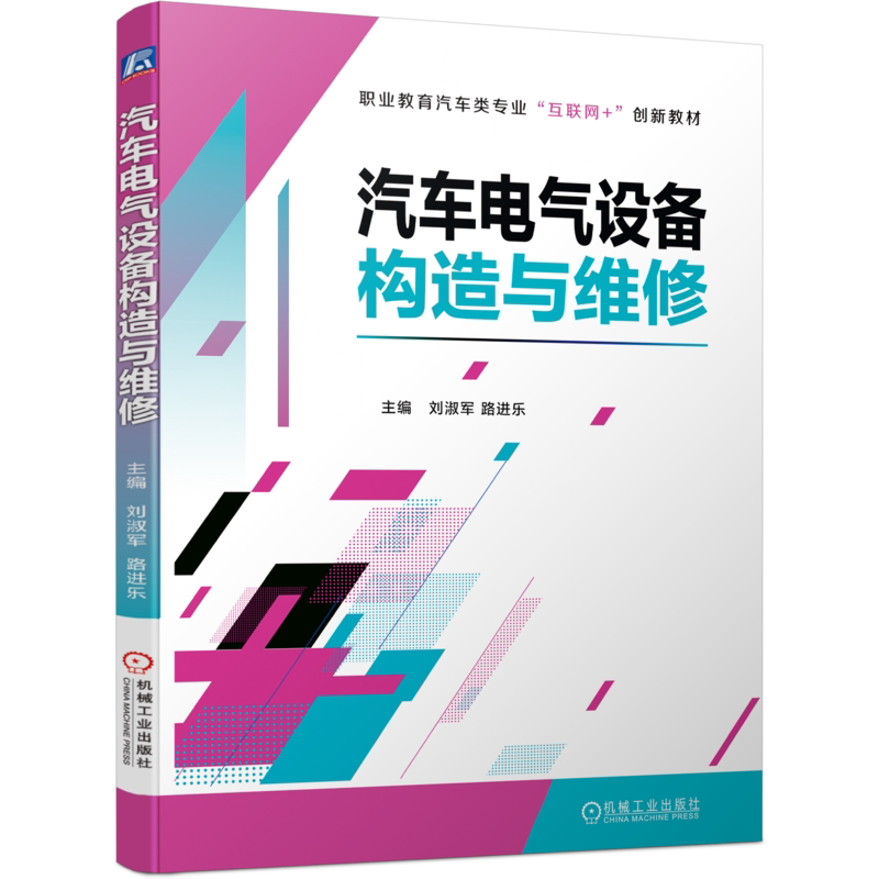 官网正版 汽车电气设备构造与维修 刘淑军 路进乐 职业教育互联网创新教材 9787111689812 机械工业出版社