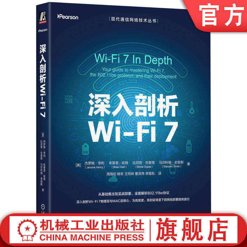 官网正版 深入剖析Wi-Fi 7 杰罗姆·亨利 无线网络 网络控制协议 WiFi 7 无线通信 网络协议 局域网 多链路操作 物理层 MAC层