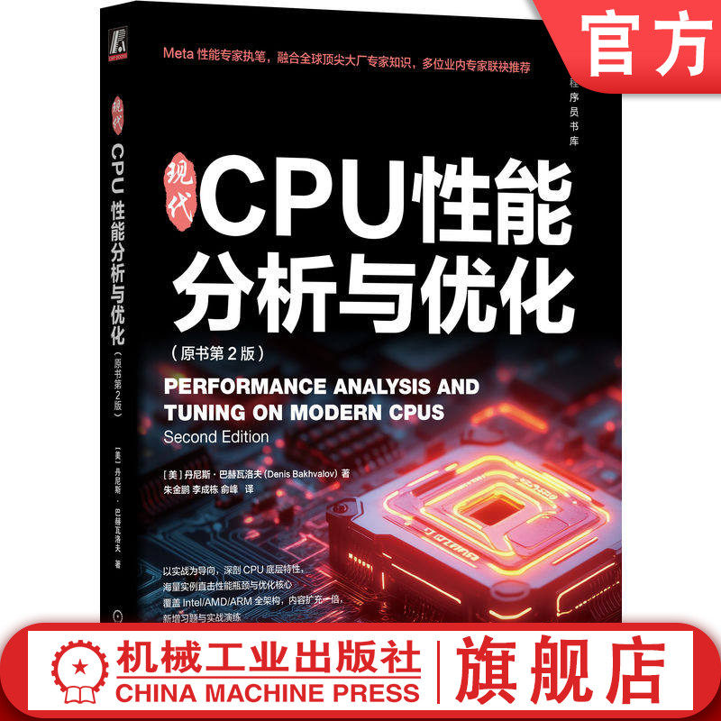 官网正版 现代CPU性能分析与优化 原书第2版 丹尼斯·巴赫瓦洛夫 CPU 性能分析 性能调优 微架构 性能指标 采样 插桩 perf 缓存