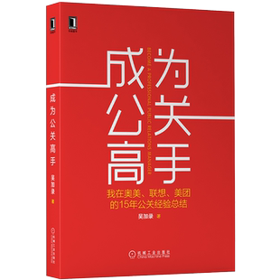 官网正版 成为公关高手 我在奥美 联想 美团的15年公关经验总结 吴加录 价值 能力体系 稿件撰写方法技巧 组织活动策划案