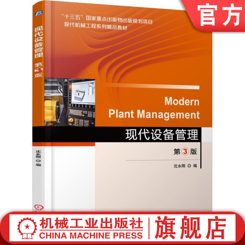 官网正版 现代设备管理 第3版 沈永刚 9787111588061 教材 机械工业出版社