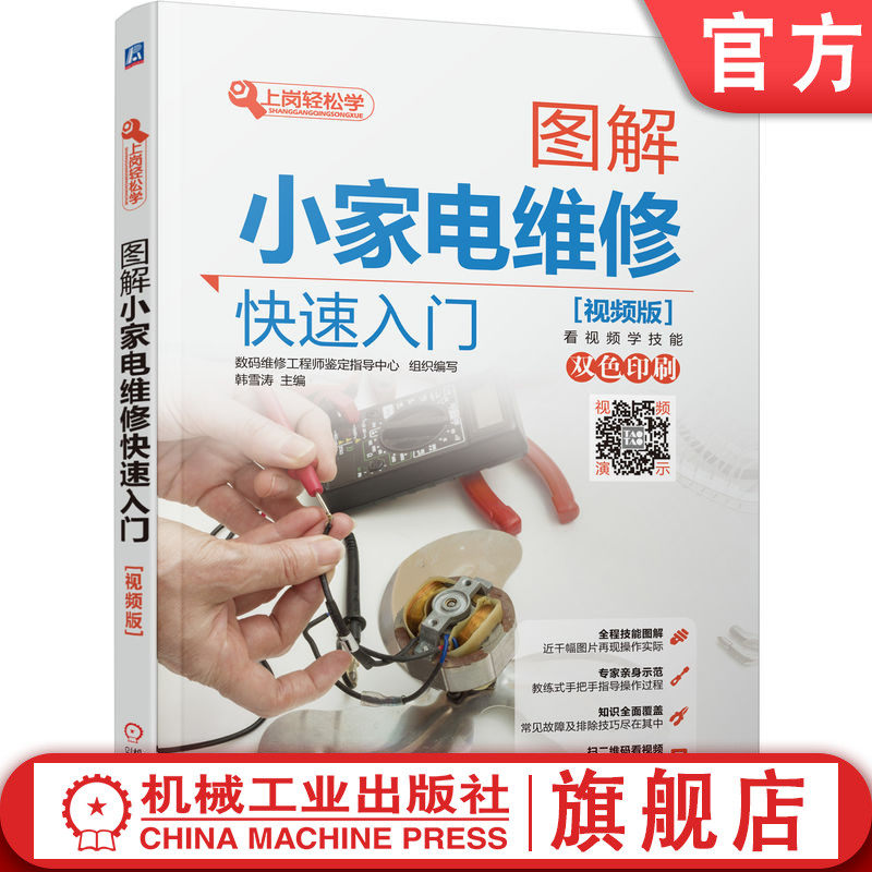 官网正版 图解小家电维修快速入门 视频版 韩雪涛 吹风机 饮水机 榨汁机 热水壶 电风扇 吸尘器 电饭煲 加湿器 豆浆机 空气净化器